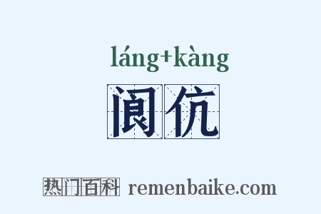 阆伉是什么意思的图片